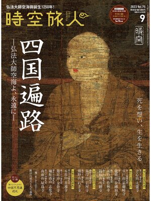 cover image of 時空旅人: 2023年9月号 Volume75